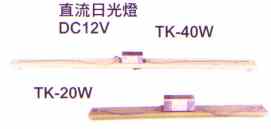 直流日光燈.jpg (2981 個位元組)
